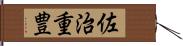 佐治重豊 Hand Scroll