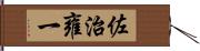 佐治雍一 Hand Scroll