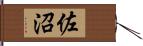 佐沼 Hand Scroll