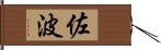 佐波 Hand Scroll