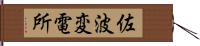 佐波変電所 Hand Scroll