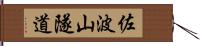 佐波山隧道 Hand Scroll