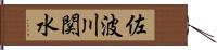 佐波川関水 Hand Scroll