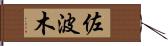 佐波木 Hand Scroll