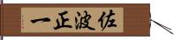 佐波正一 Hand Scroll