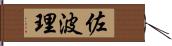 佐波理 Hand Scroll