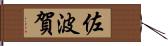 佐波賀 Hand Scroll