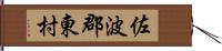 佐波郡東村 Hand Scroll