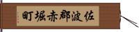 佐波郡赤堀町 Hand Scroll