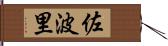 佐波里 Hand Scroll