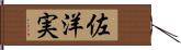 佐洋実 Hand Scroll