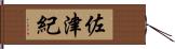 佐津紀 Hand Scroll