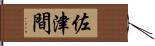 佐津間 Hand Scroll