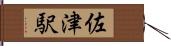 佐津駅 Hand Scroll