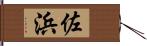 佐浜 Hand Scroll