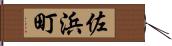 佐浜町 Hand Scroll
