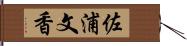 佐浦文香 Hand Scroll