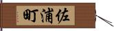 佐浦町 Hand Scroll