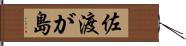 佐渡が島 Hand Scroll