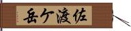 佐渡ケ岳 Hand Scroll