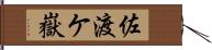 佐渡ケ嶽 Hand Scroll
