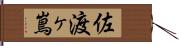 佐渡ヶ嶌 Hand Scroll