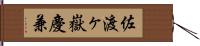 佐渡ヶ嶽慶兼 Hand Scroll