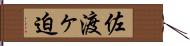 佐渡ヶ迫 Hand Scroll