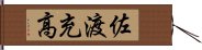 佐渡充高 Hand Scroll