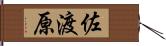 佐渡原 Hand Scroll