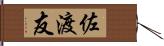 佐渡友 Hand Scroll