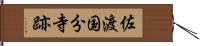 佐渡国分寺跡 Hand Scroll