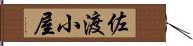 佐渡小屋 Hand Scroll