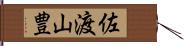 佐渡山豊 Hand Scroll