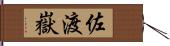 佐渡嶽 Hand Scroll