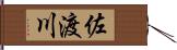 佐渡川 Hand Scroll
