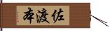 佐渡本 Hand Scroll