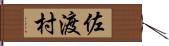 佐渡村 Hand Scroll