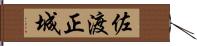 佐渡正城 Hand Scroll