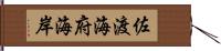 佐渡海府海岸 Hand Scroll