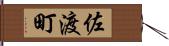 佐渡町 Hand Scroll