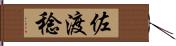 佐渡稔 Hand Scroll