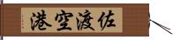 佐渡空港 Hand Scroll