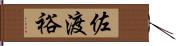 佐渡裕 Hand Scroll