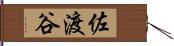 佐渡谷 Hand Scroll