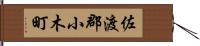 佐渡郡小木町 Hand Scroll