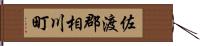 佐渡郡相川町 Hand Scroll
