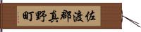 佐渡郡真野町 Hand Scroll