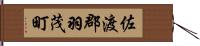 佐渡郡羽茂町 Hand Scroll