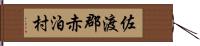 佐渡郡赤泊村 Hand Scroll